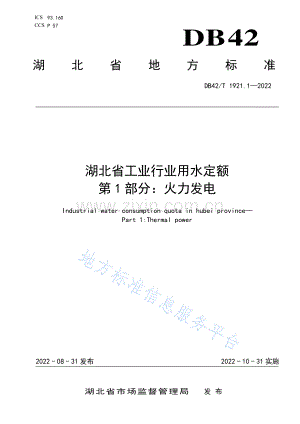 (高清正版）DB42T1921.1-2022湖北省工业行业用水定额 第1部分：火力发电.pdf