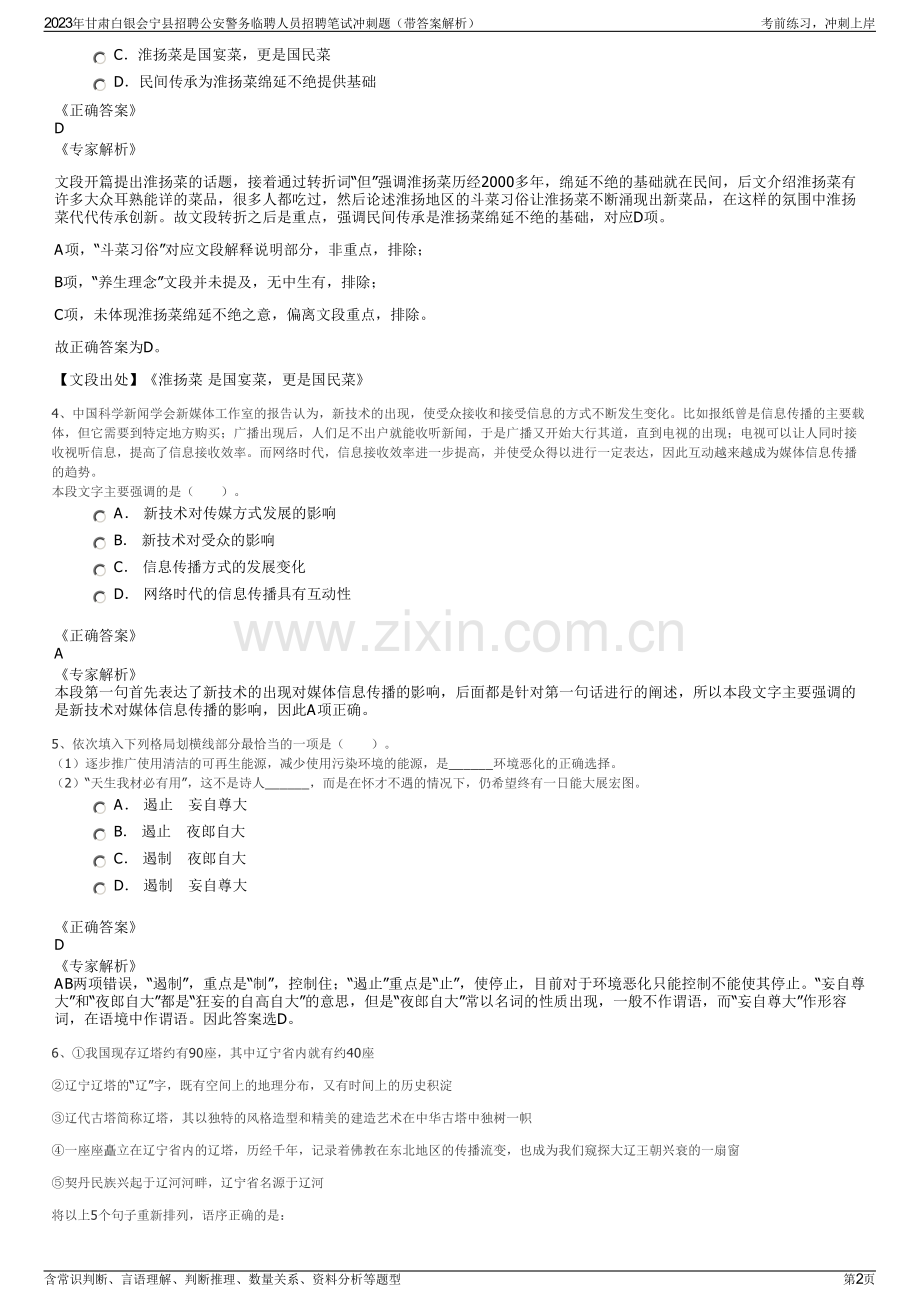 2023年甘肃白银会宁县招聘公安警务临聘人员招聘笔试冲刺题（带答案解析）.pdf_第2页
