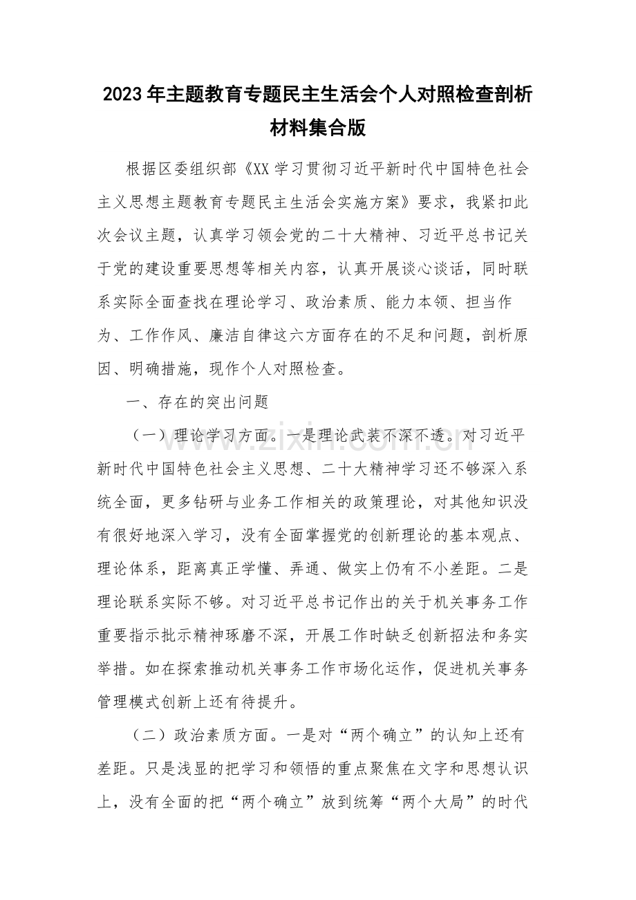 2023年主题教育专题民主生活会个人对照检查剖析材料集合版.docx_第1页
