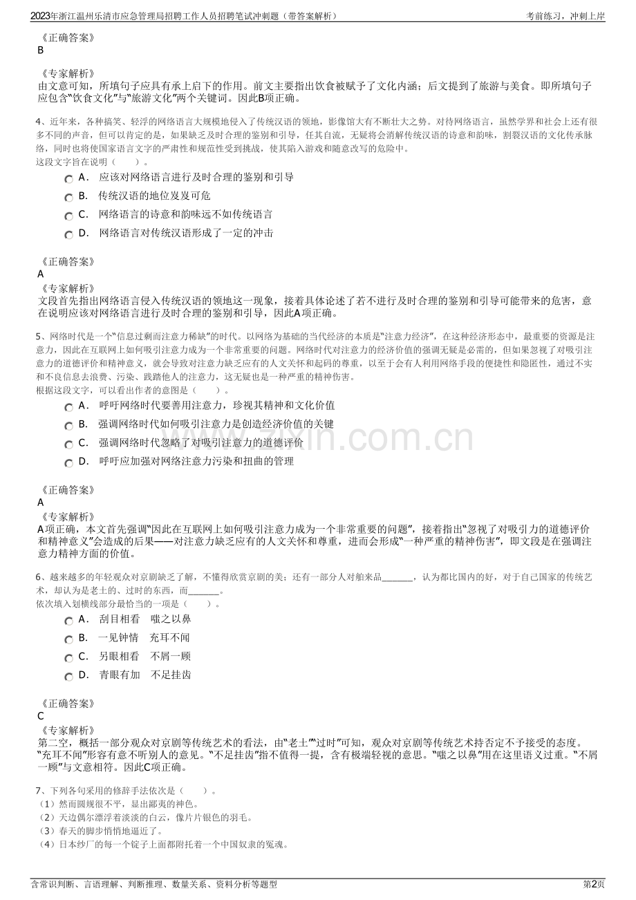 2023年浙江温州乐清市应急管理局招聘工作人员招聘笔试冲刺题（带答案解析）.pdf_第2页