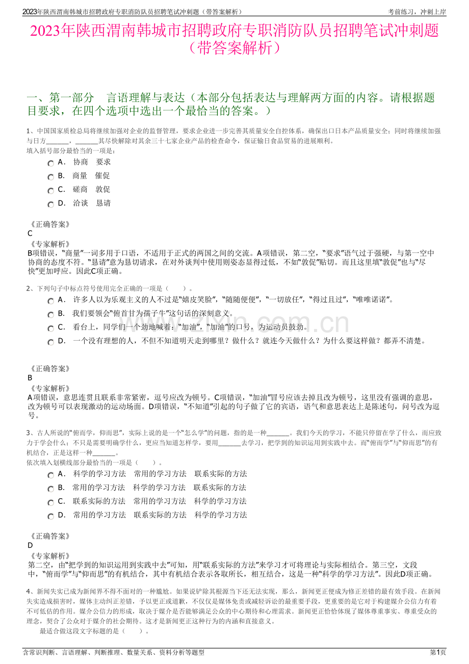 2023年陕西渭南韩城市招聘政府专职消防队员招聘笔试冲刺题（带答案解析）.pdf_第1页