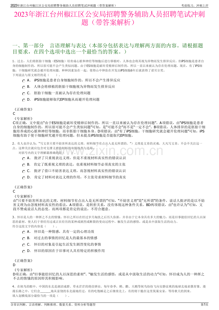 2023年浙江台州椒江区公安局招聘警务辅助人员招聘笔试冲刺题（带答案解析）.pdf_第1页