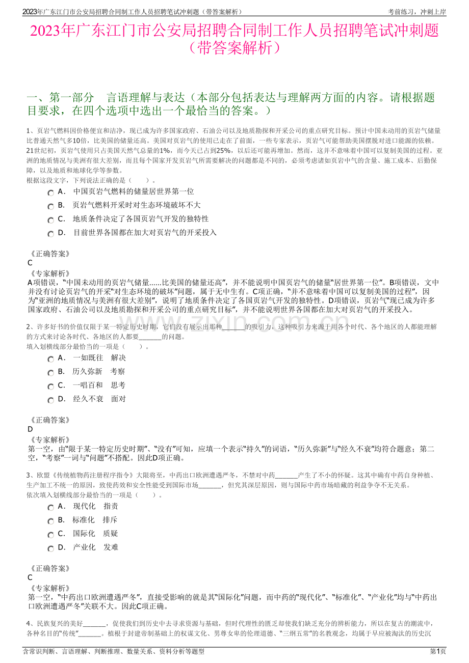 2023年广东江门市公安局招聘合同制工作人员招聘笔试冲刺题（带答案解析）.pdf_第1页