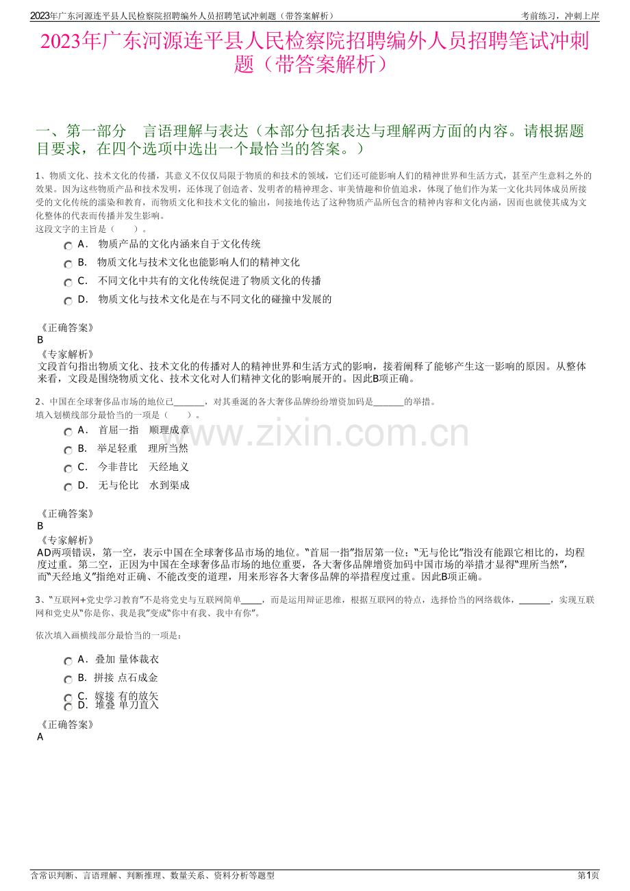 2023年广东河源连平县人民检察院招聘编外人员招聘笔试冲刺题（带答案解析）.pdf_第1页