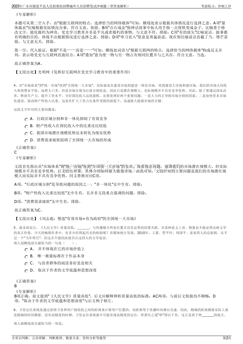 2023年广东河源连平县人民检察院招聘编外人员招聘笔试冲刺题（带答案解析）.pdf_第2页