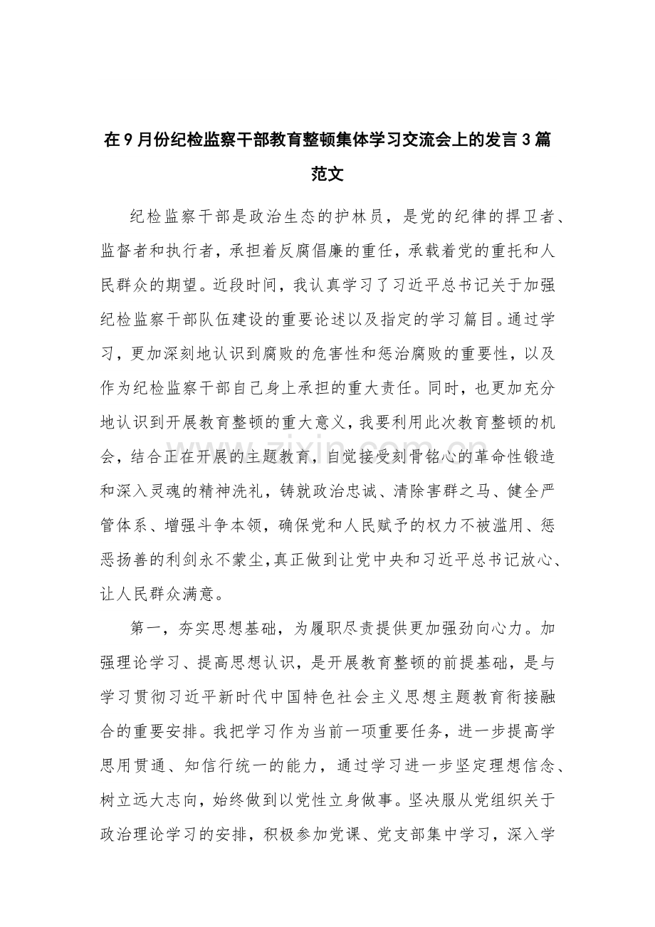 在9月份纪检监察干部教育整顿集体学习交流会上的发言3篇范文.docx_第1页