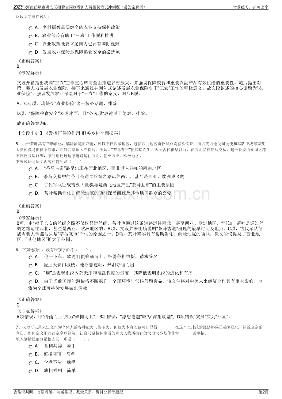 2023年河南鹤壁市淇滨区招聘合同制看护人员招聘笔试冲刺题（带答案解析）.pdf_第2页