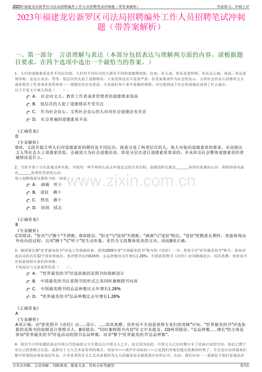 2023年福建龙岩新罗区司法局招聘编外工作人员招聘笔试冲刺题（带答案解析）.pdf_第1页