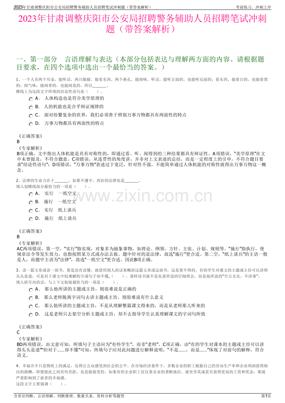 2023年甘肃调整庆阳市公安局招聘警务辅助人员招聘笔试冲刺题（带答案解析）.pdf_第1页
