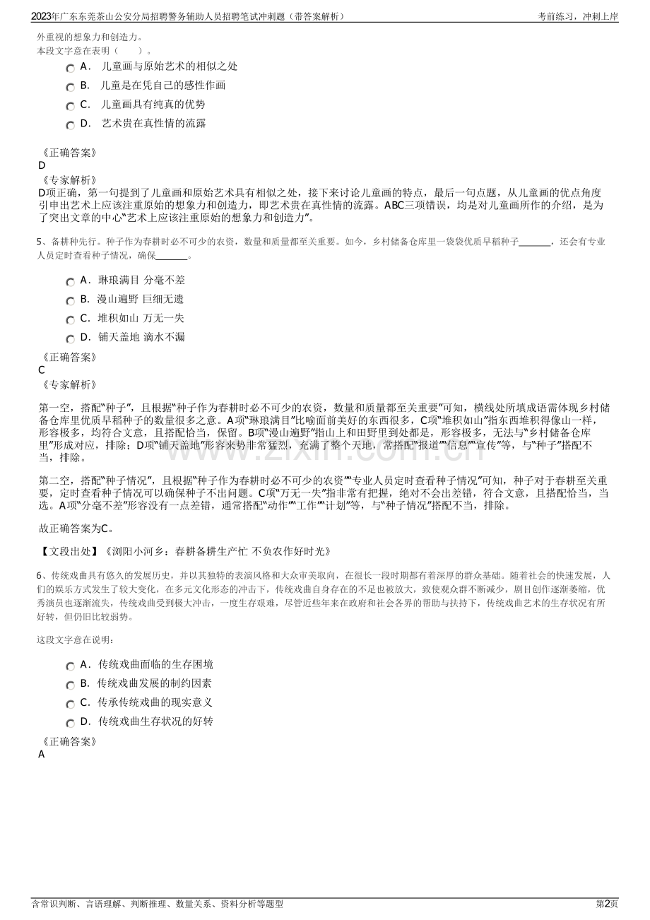 2023年广东东莞茶山公安分局招聘警务辅助人员招聘笔试冲刺题（带答案解析）.pdf_第2页