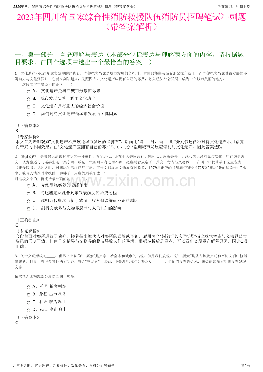 2023年四川省国家综合性消防救援队伍消防员招聘笔试冲刺题（带答案解析）.pdf_第1页