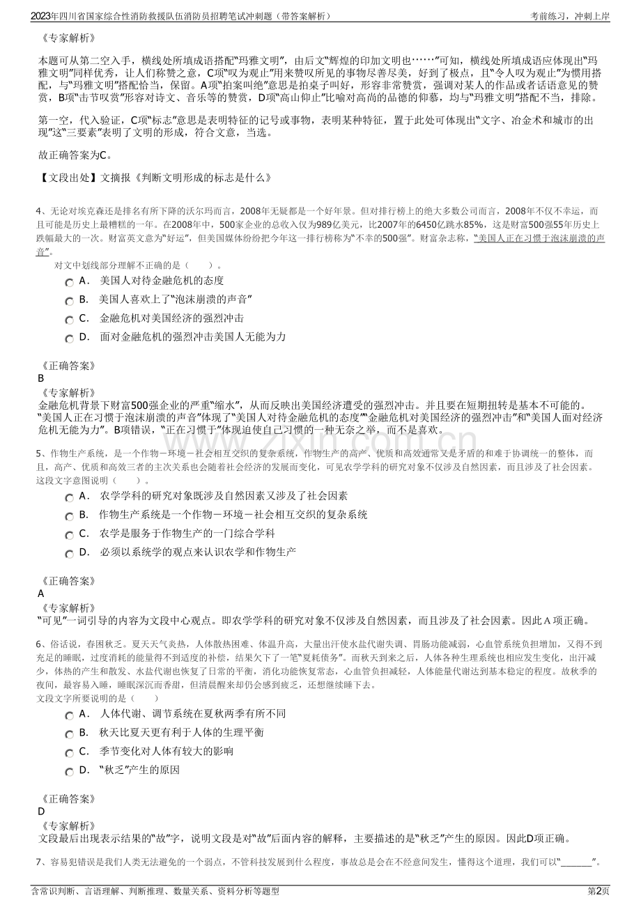 2023年四川省国家综合性消防救援队伍消防员招聘笔试冲刺题（带答案解析）.pdf_第2页