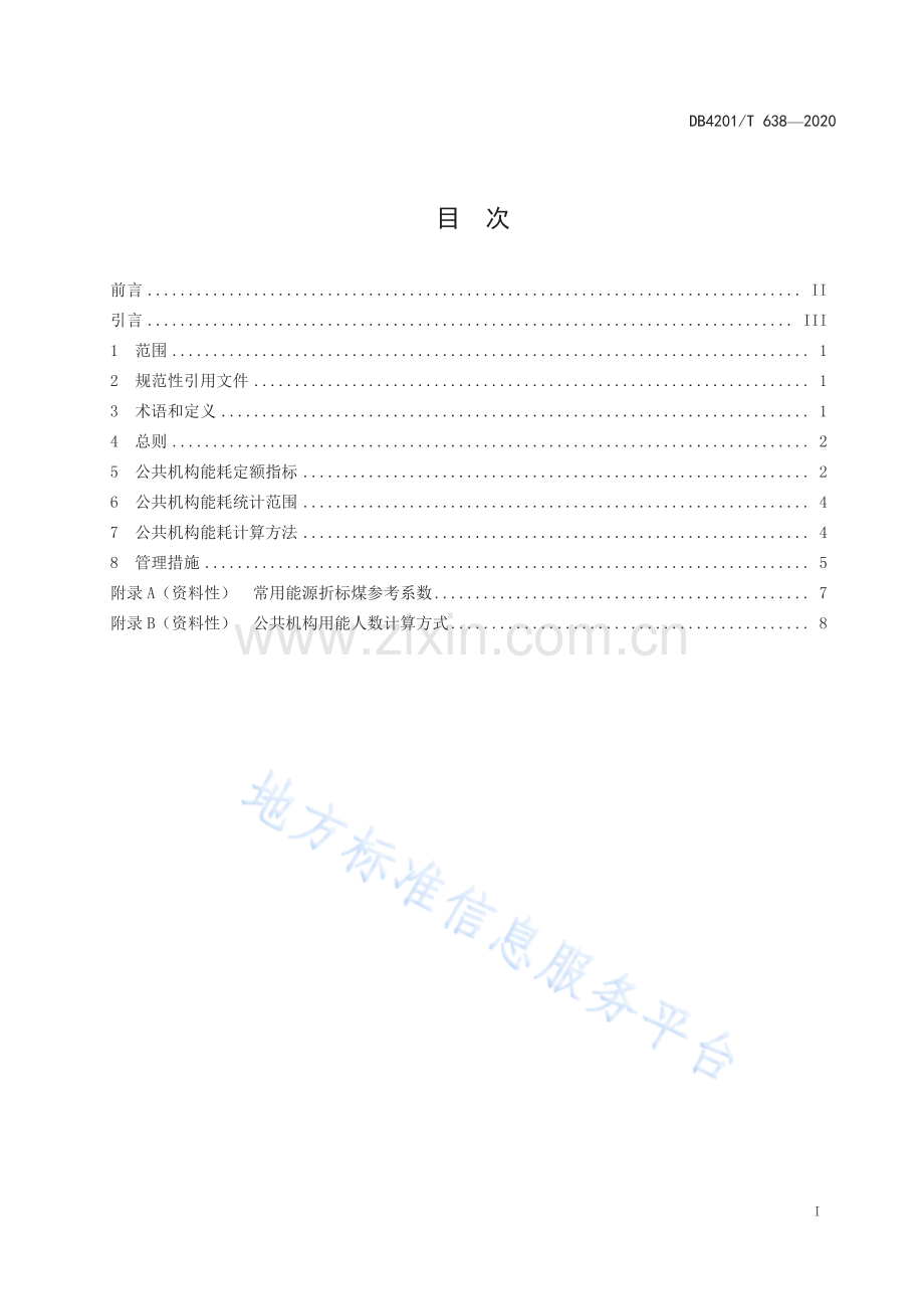 (高清正版）DB4201T638-2020武汉市公共机构能耗定额标准.pdf.pdf_第3页