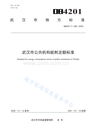 (高清正版）DB4201T638-2020武汉市公共机构能耗定额标准.pdf.pdf