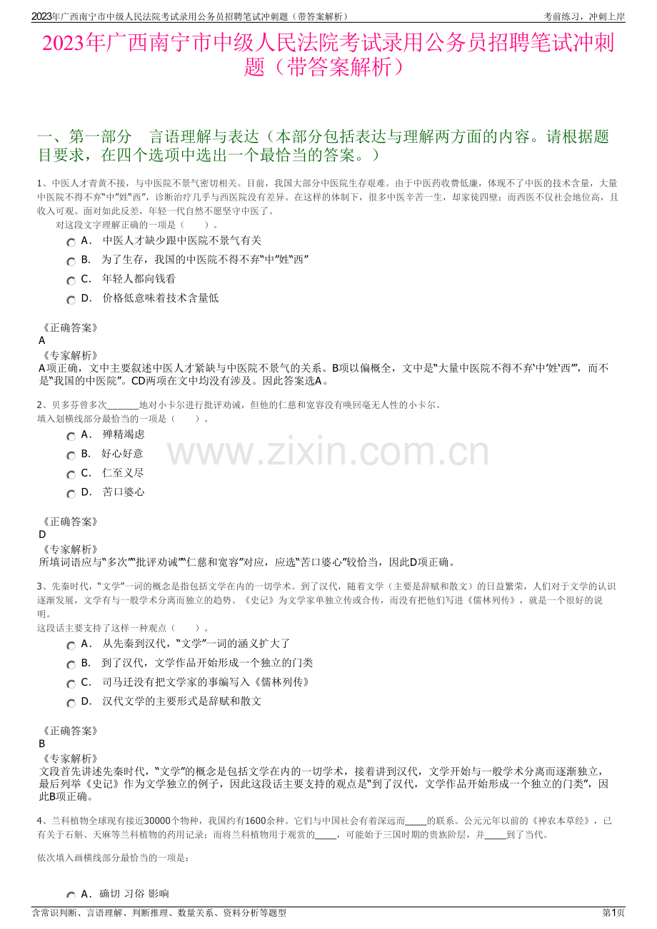 2023年广西南宁市中级人民法院考试录用公务员招聘笔试冲刺题（带答案解析）.pdf_第1页
