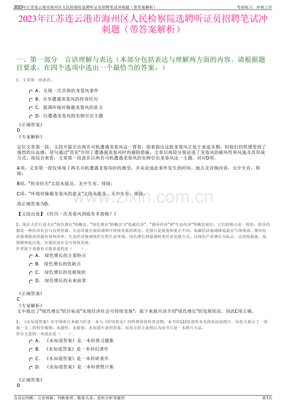 2023年江苏连云港市海州区人民检察院选聘听证员招聘笔试冲刺题（带答案解析）.pdf_第1页