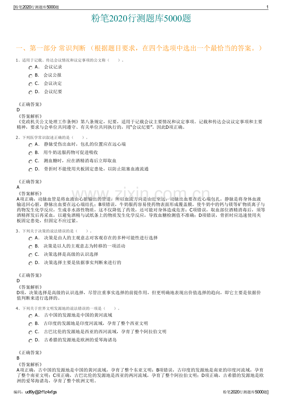 粉笔2020行测题库5000题.pdf_第1页