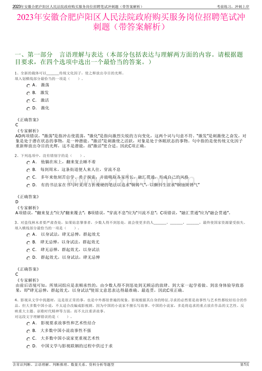 2023年安徽合肥庐阳区人民法院政府购买服务岗位招聘笔试冲刺题（带答案解析）.pdf_第1页
