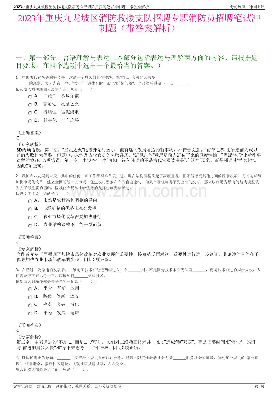 2023年重庆九龙坡区消防救援支队招聘专职消防员招聘笔试冲刺题（带答案解析）.pdf_第1页