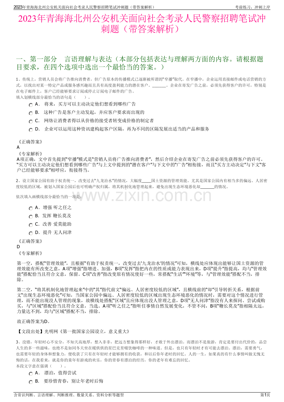 2023年青海海北州公安机关面向社会考录人民警察招聘笔试冲刺题（带答案解析）.pdf_第1页