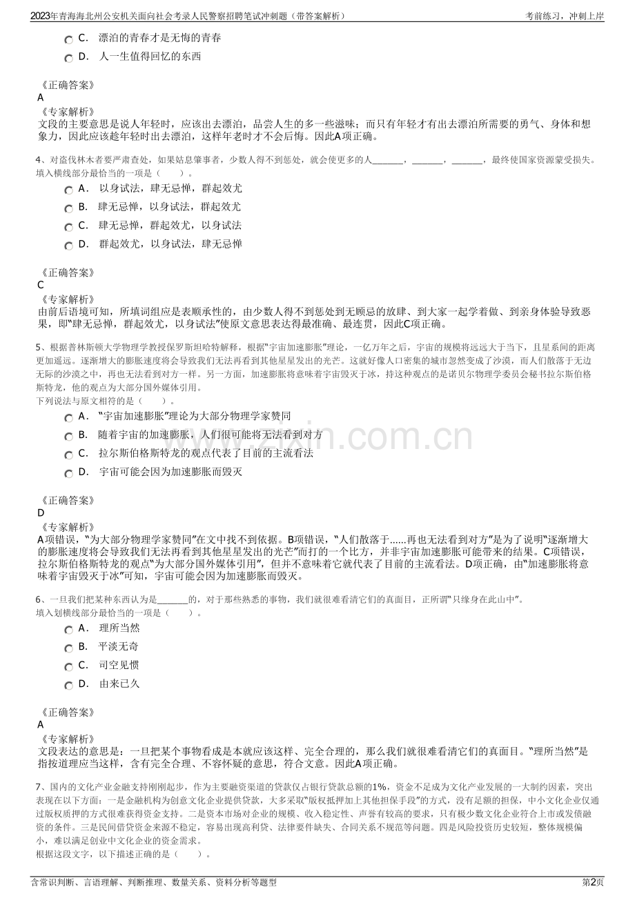 2023年青海海北州公安机关面向社会考录人民警察招聘笔试冲刺题（带答案解析）.pdf_第2页