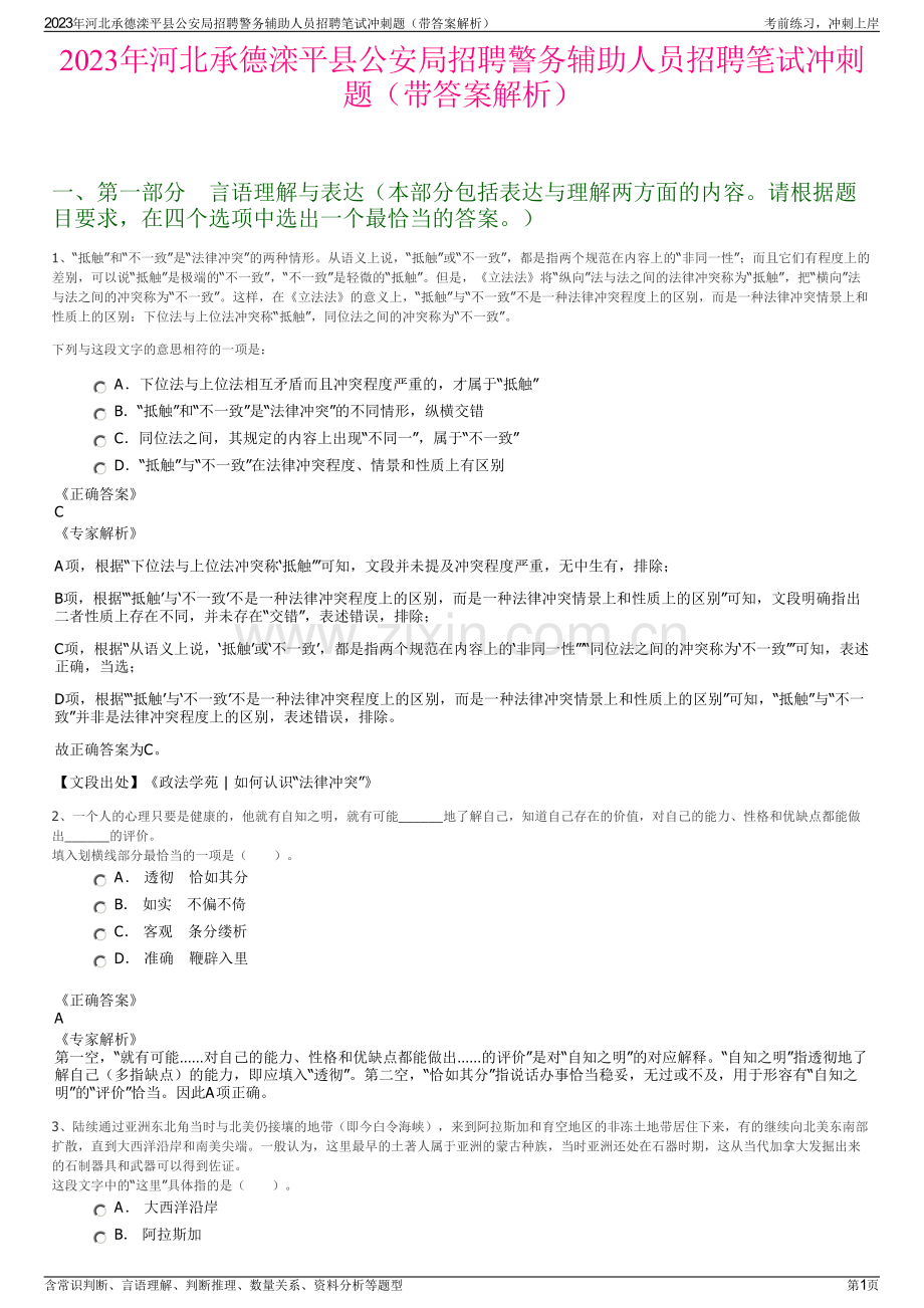 2023年河北承德滦平县公安局招聘警务辅助人员招聘笔试冲刺题（带答案解析）.pdf_第1页