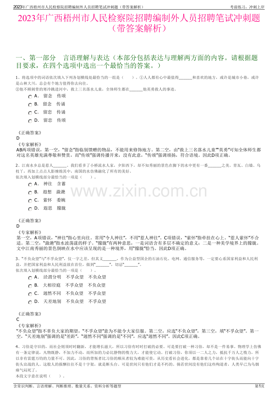 2023年广西梧州市人民检察院招聘编制外人员招聘笔试冲刺题（带答案解析）.pdf_第1页