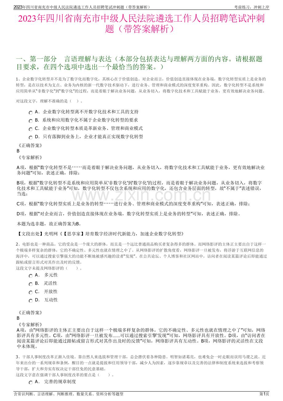 2023年四川省南充市中级人民法院遴选工作人员招聘笔试冲刺题（带答案解析）.pdf_第1页