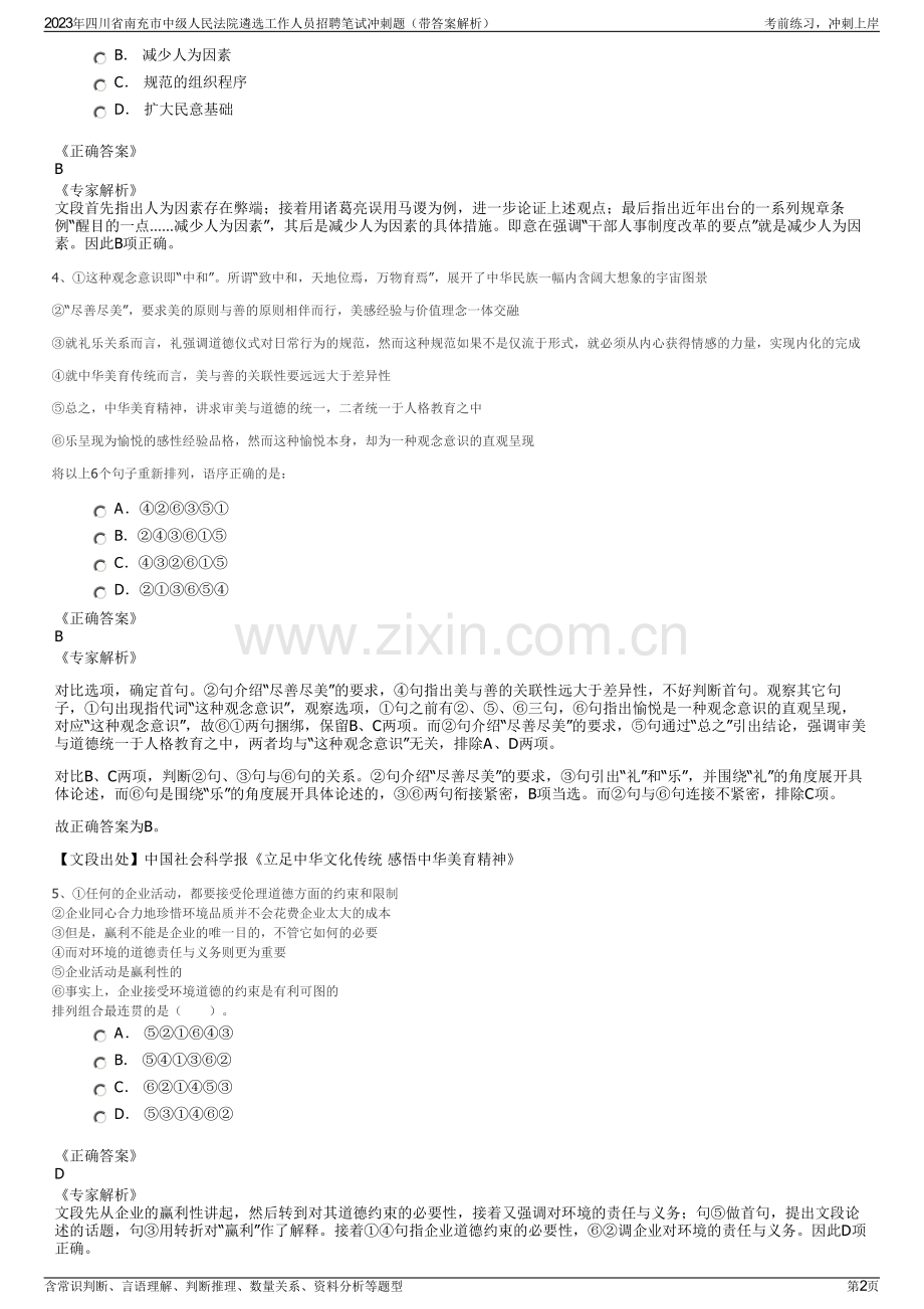 2023年四川省南充市中级人民法院遴选工作人员招聘笔试冲刺题（带答案解析）.pdf_第2页