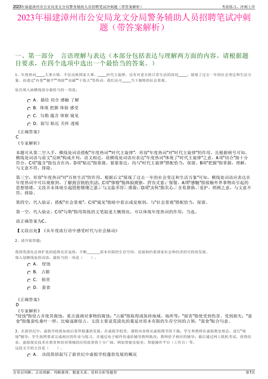 2023年福建漳州市公安局龙文分局警务辅助人员招聘笔试冲刺题（带答案解析）.pdf_第1页