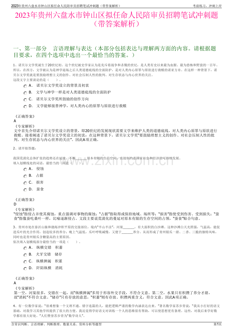 2023年贵州六盘水市钟山区拟任命人民陪审员招聘笔试冲刺题（带答案解析）.pdf_第1页