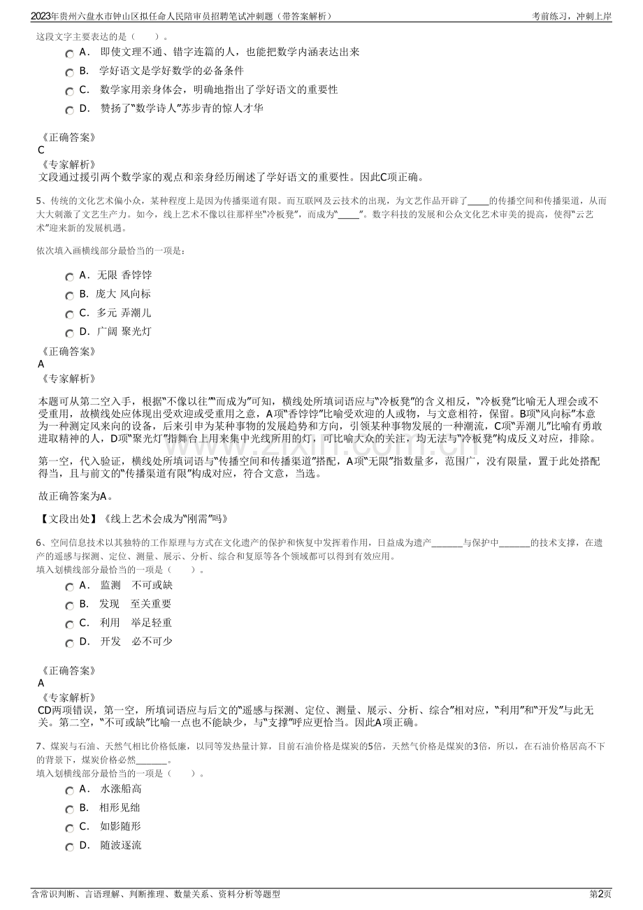 2023年贵州六盘水市钟山区拟任命人民陪审员招聘笔试冲刺题（带答案解析）.pdf_第2页