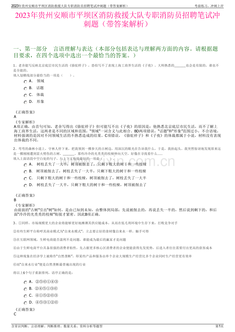 2023年贵州安顺市平坝区消防救援大队专职消防员招聘笔试冲刺题（带答案解析）.pdf_第1页