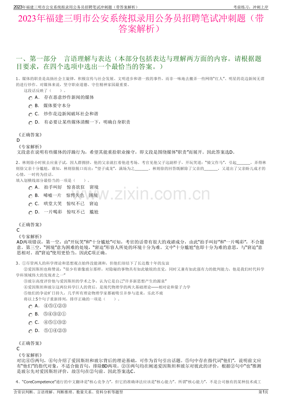 2023年福建三明市公安系统拟录用公务员招聘笔试冲刺题（带答案解析）.pdf_第1页