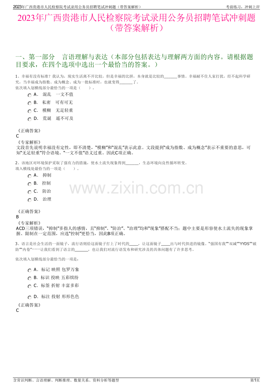 2023年广西贵港市人民检察院考试录用公务员招聘笔试冲刺题（带答案解析）.pdf_第1页