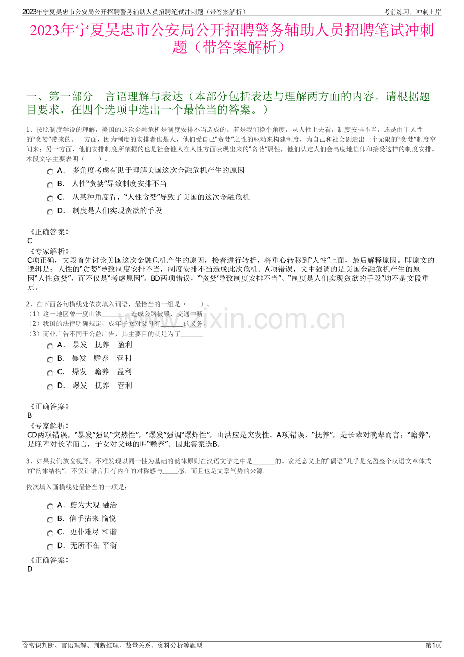 2023年宁夏吴忠市公安局公开招聘警务辅助人员招聘笔试冲刺题（带答案解析）.pdf_第1页