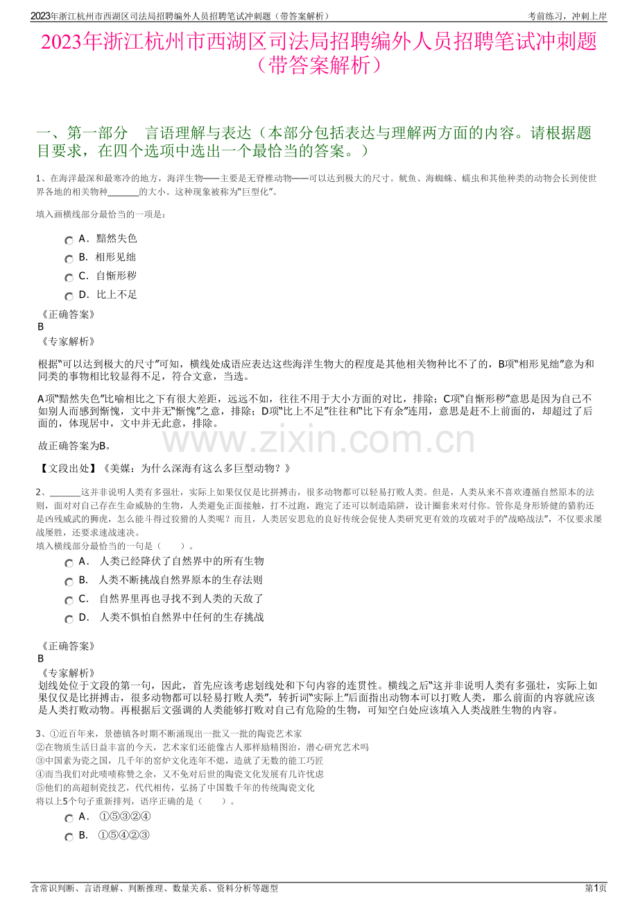 2023年浙江杭州市西湖区司法局招聘编外人员招聘笔试冲刺题（带答案解析）.pdf_第1页