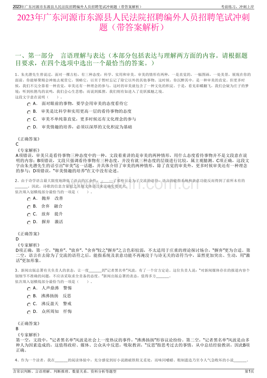 2023年广东河源市东源县人民法院招聘编外人员招聘笔试冲刺题（带答案解析）.pdf_第1页