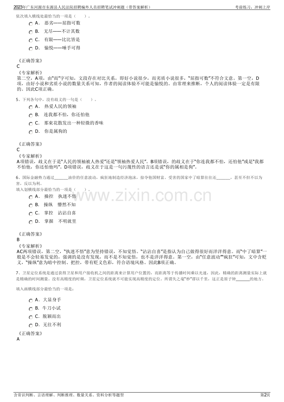 2023年广东河源市东源县人民法院招聘编外人员招聘笔试冲刺题（带答案解析）.pdf_第2页