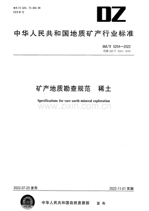 DZ∕T 0204-2022 （代替 DZ∕T 0204-2020）矿产地质勘查规范 稀土.pdf