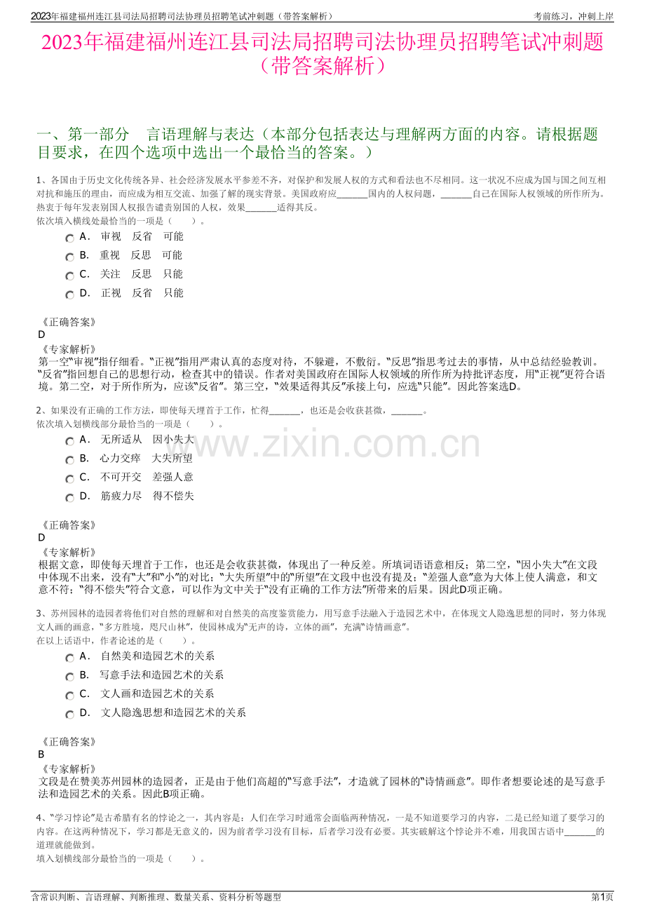 2023年福建福州连江县司法局招聘司法协理员招聘笔试冲刺题（带答案解析）.pdf_第1页