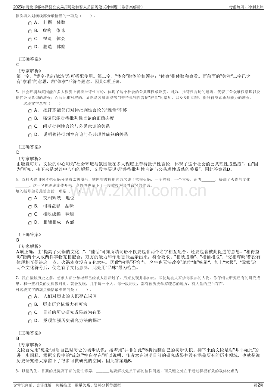 2023年河北邯郸鸡泽县公安局招聘巡特警人员招聘笔试冲刺题（带答案解析）.pdf_第2页