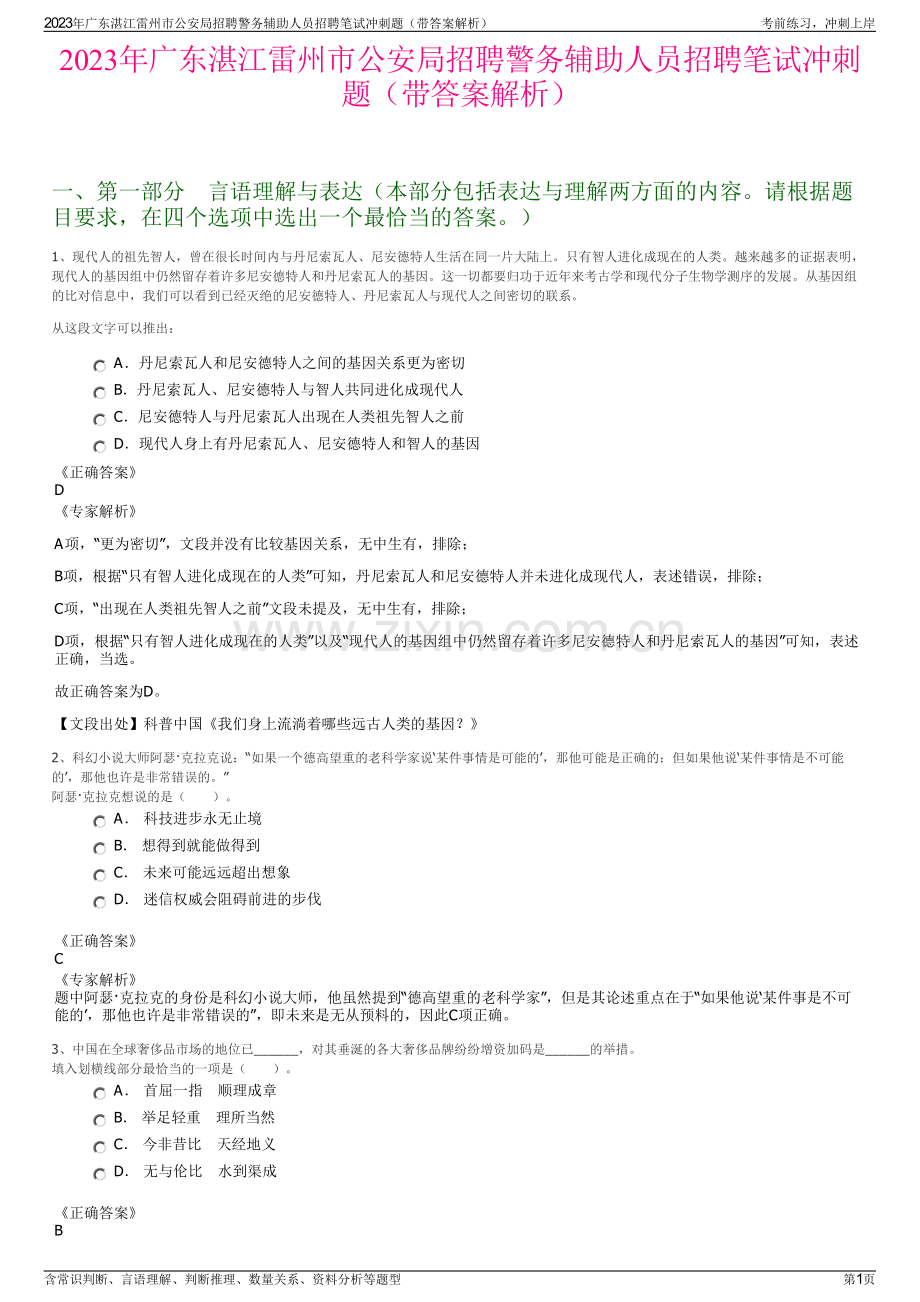 2023年广东湛江雷州市公安局招聘警务辅助人员招聘笔试冲刺题（带答案解析）.pdf_第1页