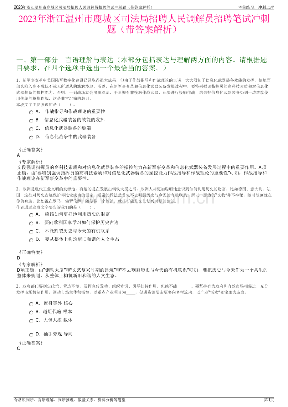 2023年浙江温州市鹿城区司法局招聘人民调解员招聘笔试冲刺题（带答案解析）.pdf_第1页