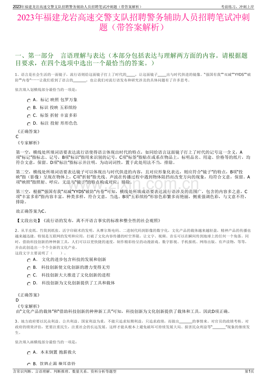 2023年福建龙岩高速交警支队招聘警务辅助人员招聘笔试冲刺题（带答案解析）.pdf_第1页