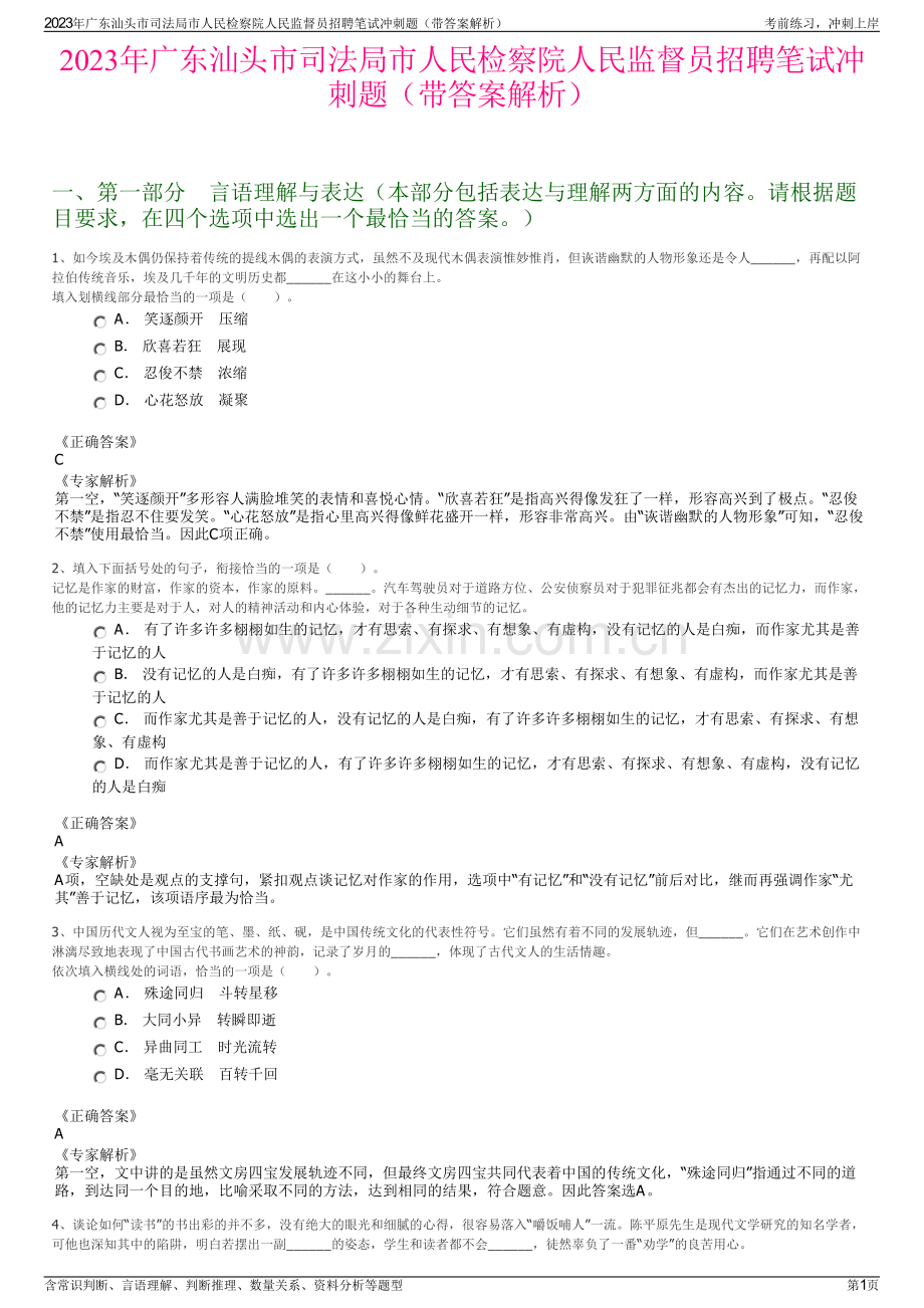 2023年广东汕头市司法局市人民检察院人民监督员招聘笔试冲刺题（带答案解析）.pdf_第1页