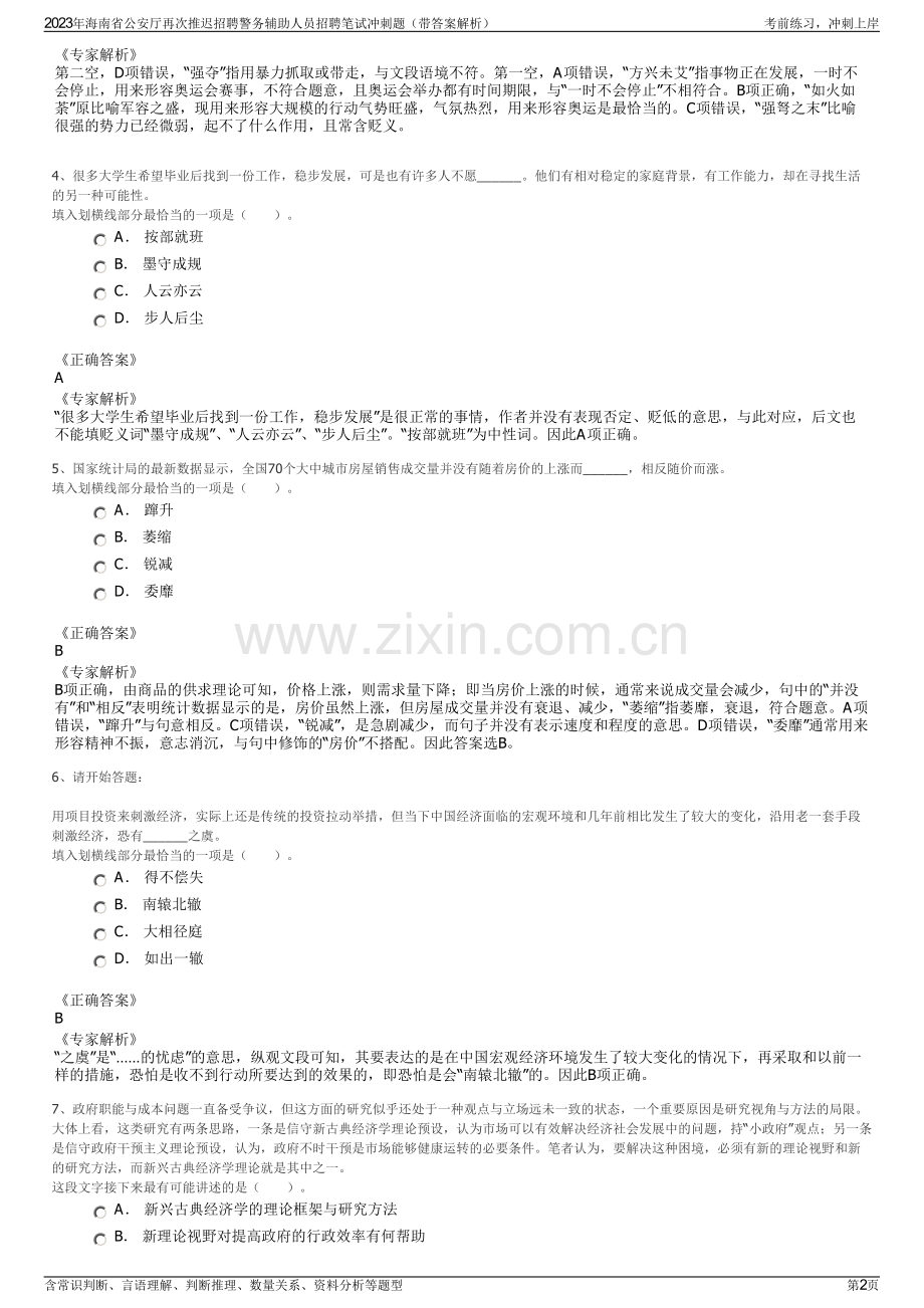 2023年海南省公安厅再次推迟招聘警务辅助人员招聘笔试冲刺题（带答案解析）.pdf_第2页