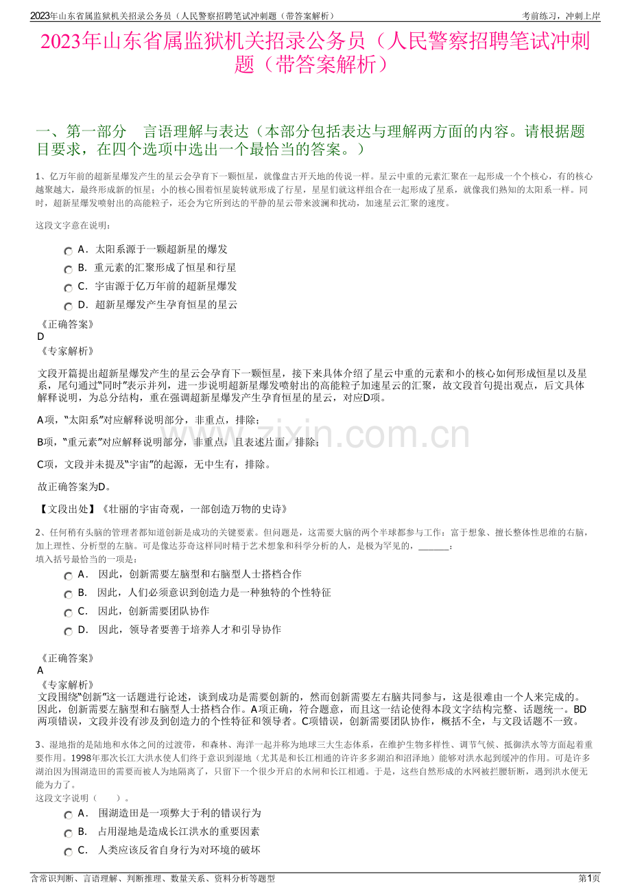 2023年山东省属监狱机关招录公务员（人民警察招聘笔试冲刺题（带答案解析）.pdf_第1页