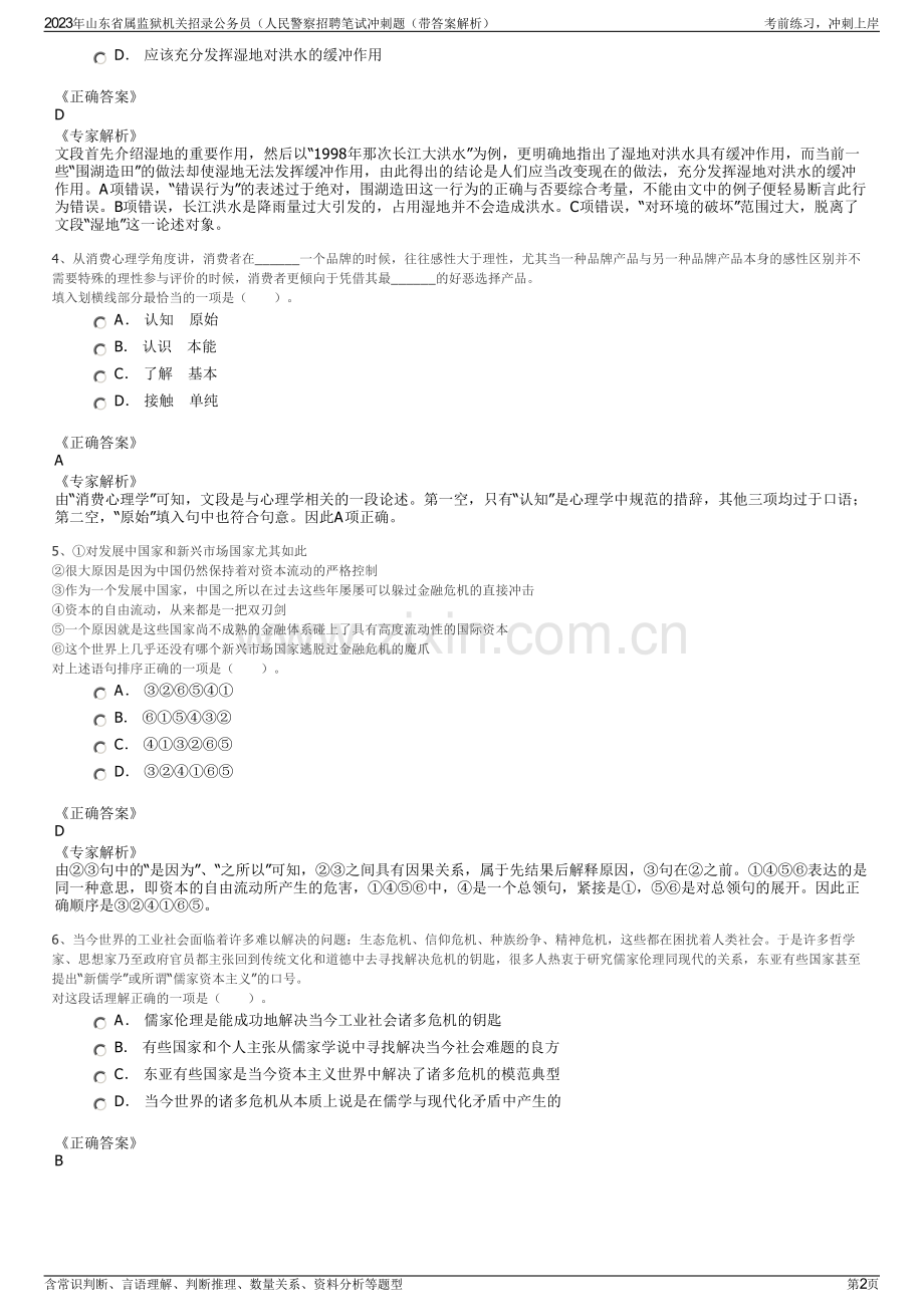 2023年山东省属监狱机关招录公务员（人民警察招聘笔试冲刺题（带答案解析）.pdf_第2页