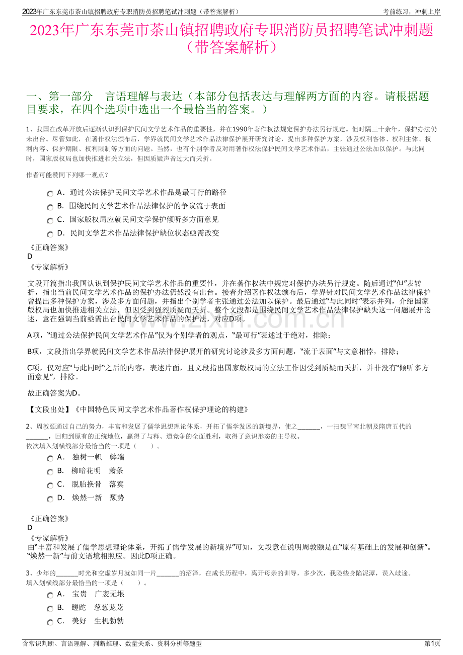 2023年广东东莞市茶山镇招聘政府专职消防员招聘笔试冲刺题（带答案解析）.pdf_第1页